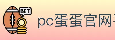 pc蛋蛋官网平台 logo